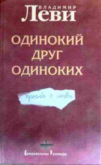Книга Леви В. Одинокий друг одиноких Просьба о любви, 11-16621, Баград.рф